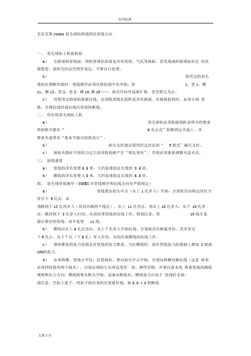 尤尼克斯yonex羽毛球拍两线四结穿线方法