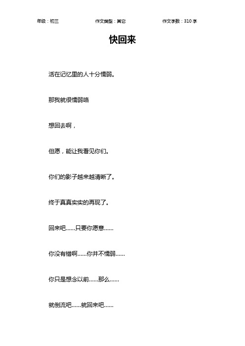 快回来作文【初中初三300字】