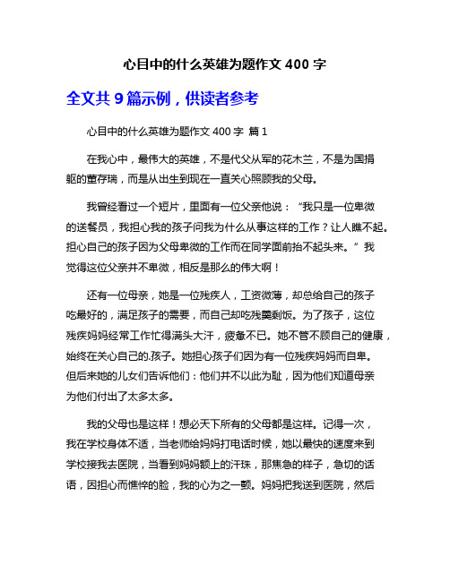 心目中的什么英雄为题作文400字