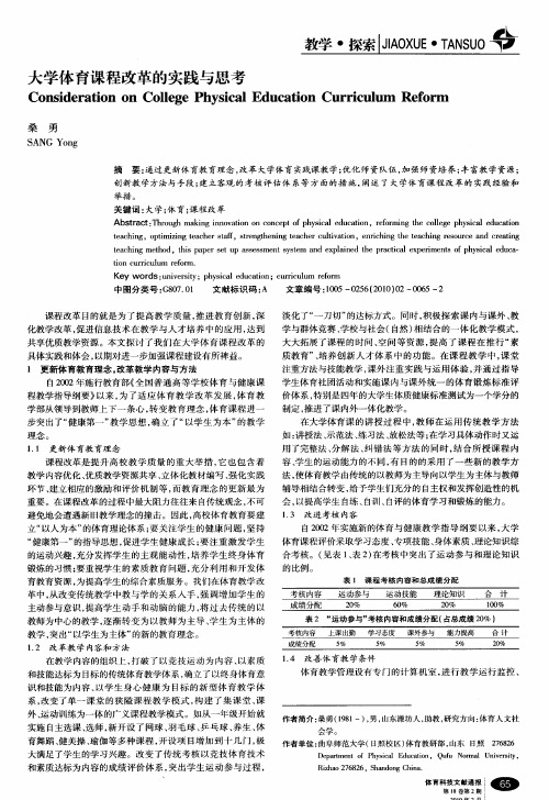 大学体育课程改革的实践与思考