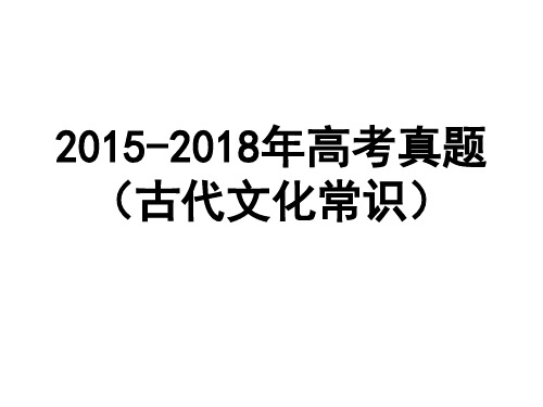 2015——2018年高考真题(古代文化常识)