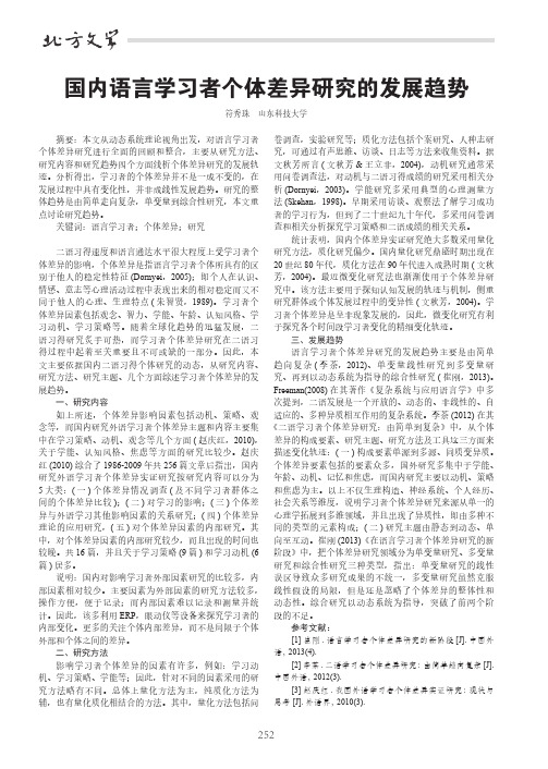 国内语言学习者个体差异研究的发展趋势