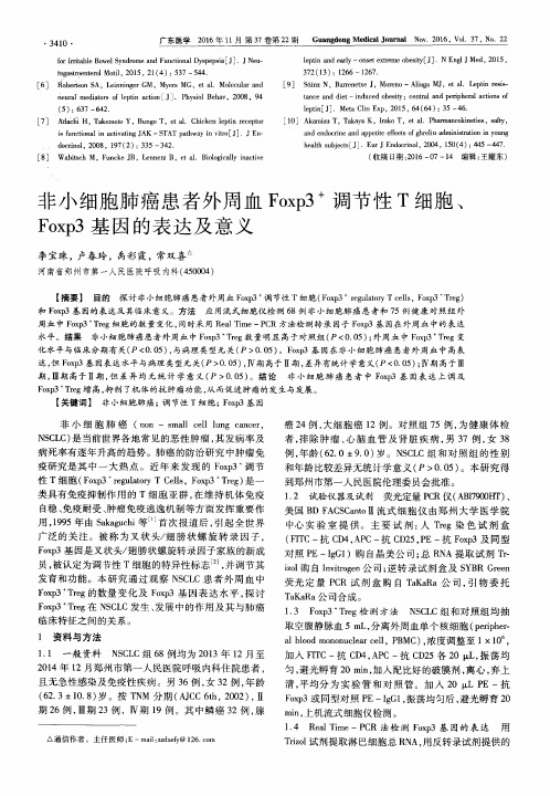 非小细胞肺癌患者外周血Foxp3+调节性T细胞、Foxp3基因的表达及意义