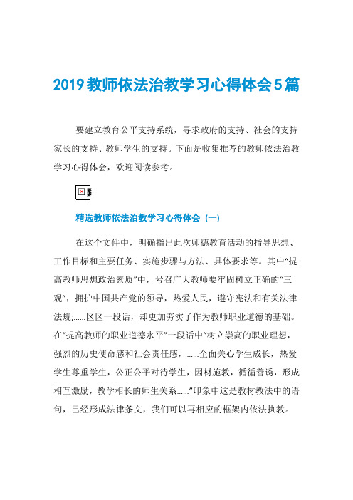 2019教师依法治教学习心得体会5篇