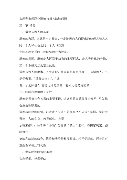 心理咨询师职业道德与相关法律问题.doc