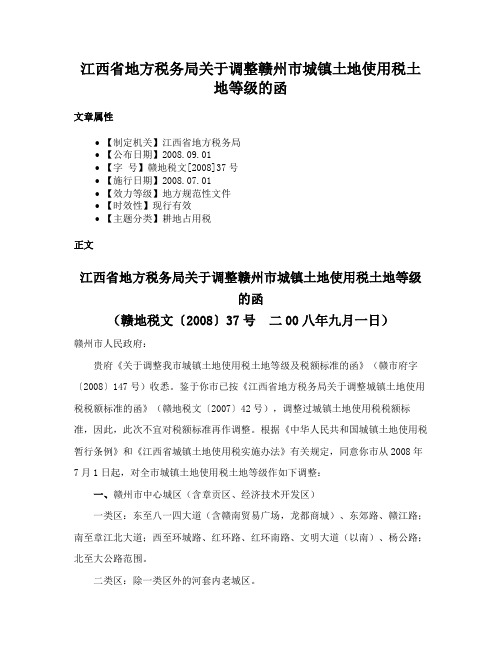 江西省地方税务局关于调整赣州市城镇土地使用税土地等级的函