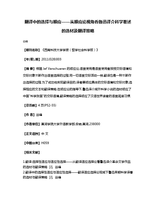 翻译中的选择与顺应——从顺应论视角看鲁迅译介科学著述的选材及翻译策略