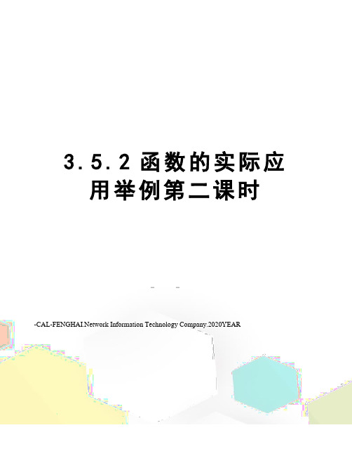 3.5.2函数的实际应用举例第二课时