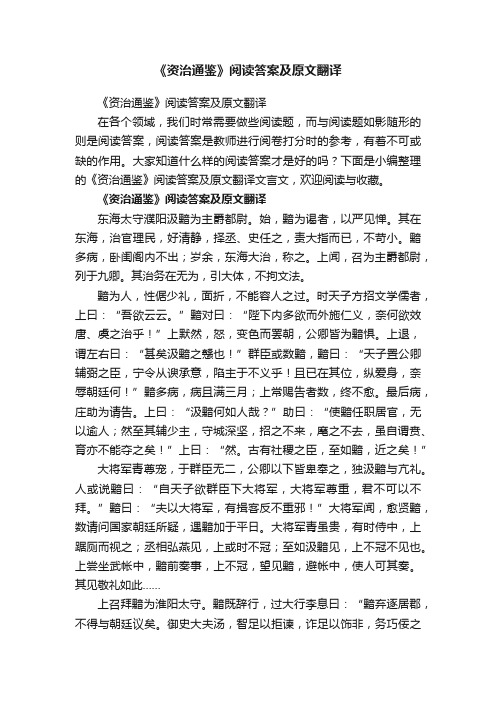 《资治通鉴》阅读答案及原文翻译