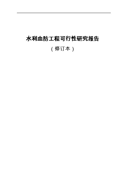 水利血防工程可行性研究报告