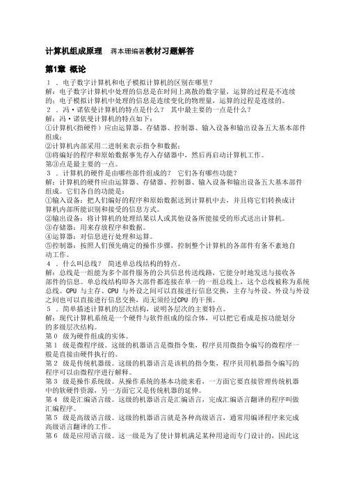 计算机组成原理教材习题解答(1)