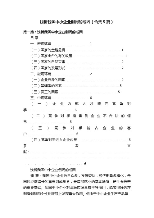 浅析我国中小企业倒闭的成因（合集5篇）