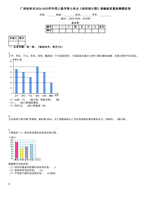 广西桂林市2024-2025学年四上数学第七单元《条形统计图》部编版质量检测模拟卷