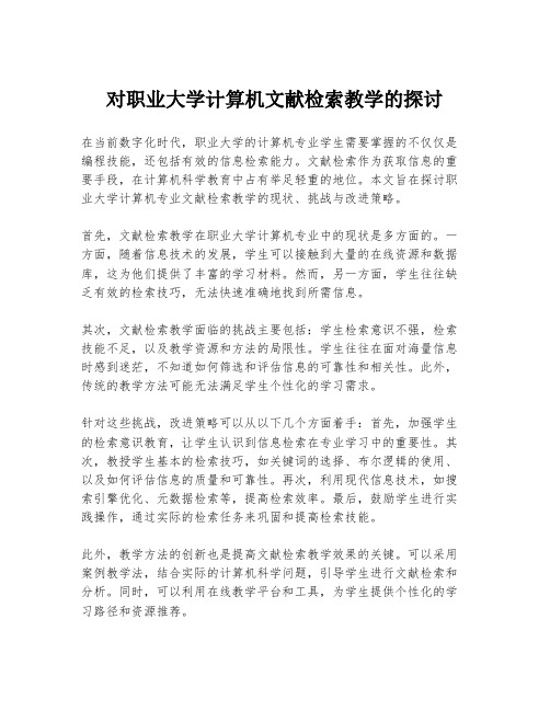 对职业大学计算机文献检索教学的探讨