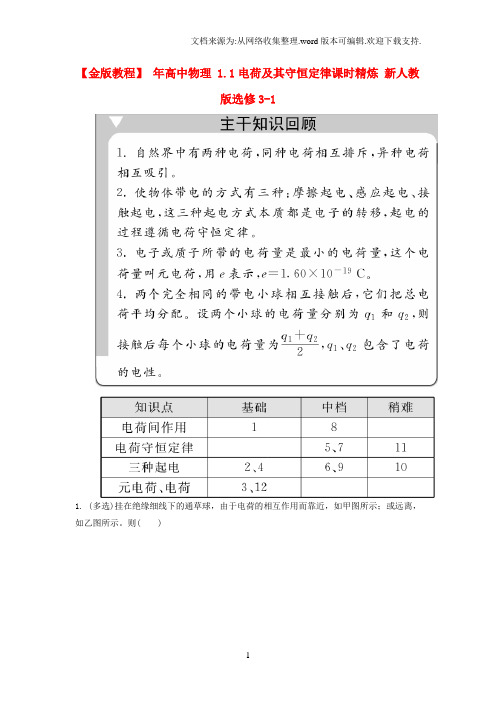 高中物理1.1电荷及其守恒定律课时精炼新人教版选修31