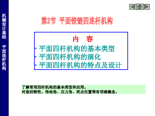 常用机构(四连杆机构)