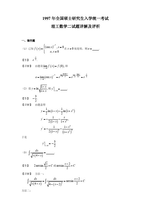 1997数学二--考研数学真题详解