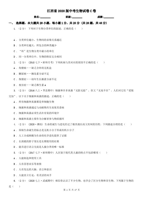 江西省2020版中考生物试卷C卷(精编)