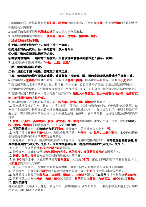 四年级科学第二单元溶解知识点