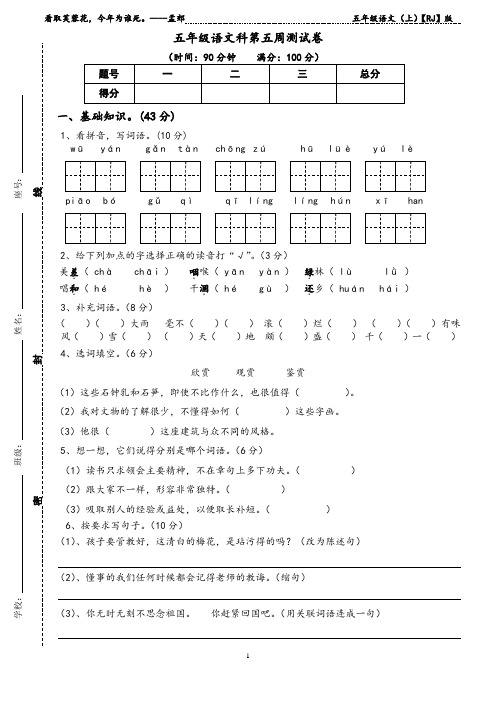 五年级(上)语文第5周测试卷