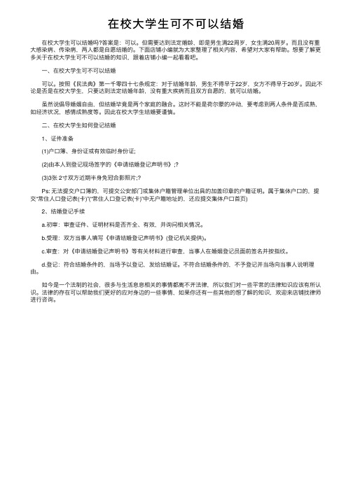 在校大学生可不可以结婚