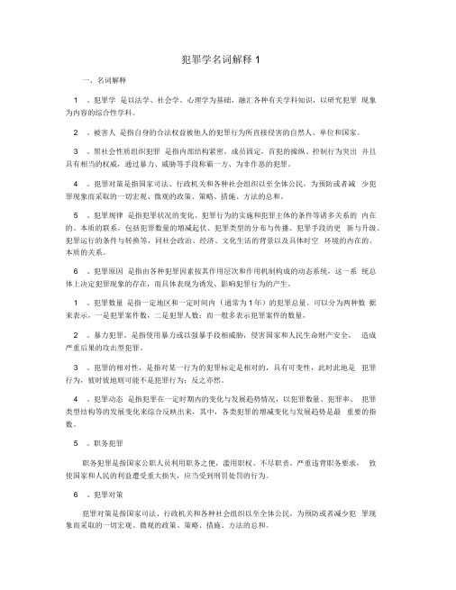 犯罪学名词解释1