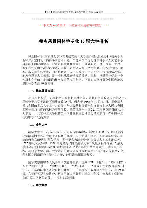 【推荐】盘点风景园林学专业10强大学排名-精选word文档 (3页)