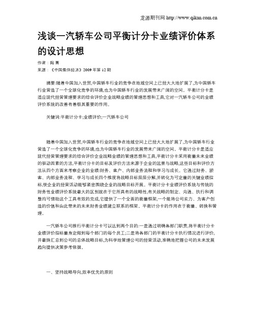 浅谈一汽轿车公司平衡计分卡业绩评价体系的设计思想