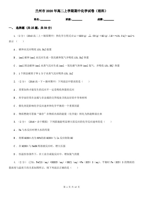 兰州市2020年高二上学期期中化学试卷(理科)