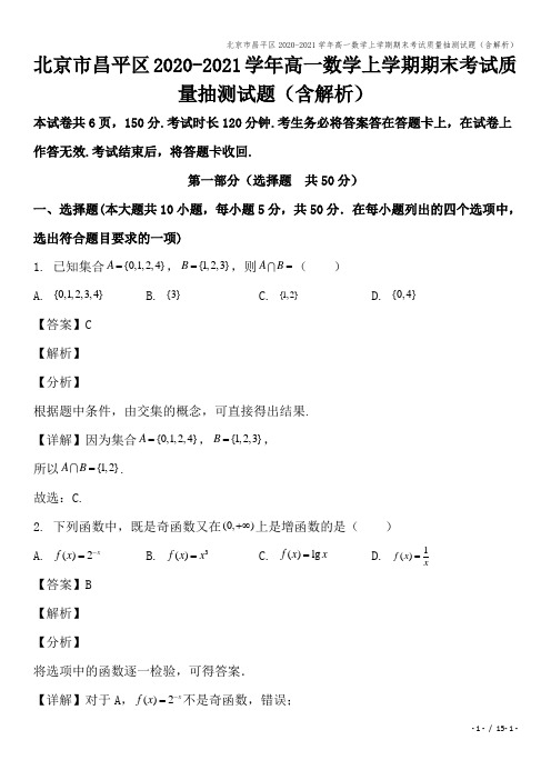 北京市昌平区2020-2021学年高一数学上学期期末考试质量抽测试题(含解析)