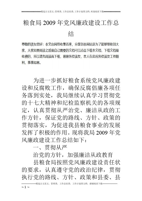 粮食局09年党风廉政建设工作总结