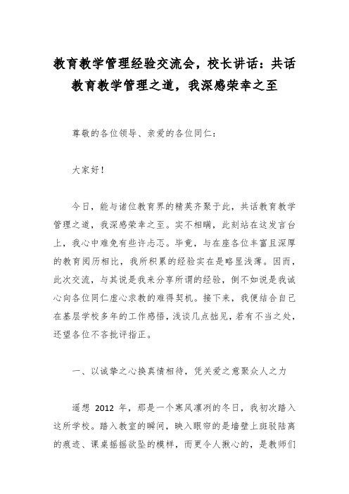 教育教学管理经验交流会,校长讲话：共话教育教学管理之道,我深感荣幸之至