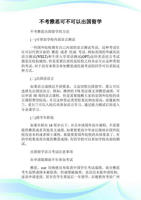 不考雅思可不可以出国留学.doc