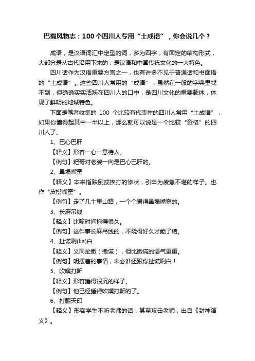 巴蜀风物志：100个四川人专用“土成语”，你会说几个？