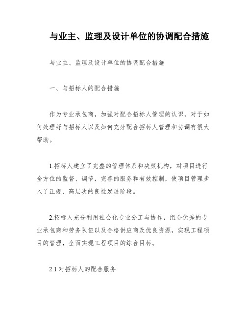 与业主、监理及设计单位的协调配合措施