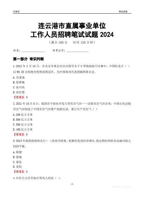 连云港事业单位笔试试题2024