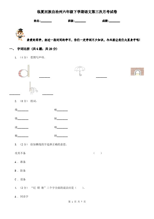 临夏回族自治州六年级下学期语文第三次月考试卷