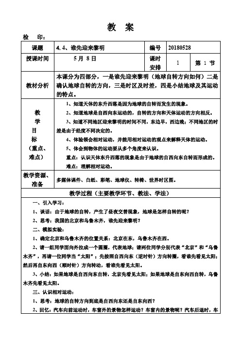 五年级下册科学教案第四单元《谁先迎来黎明》教科版