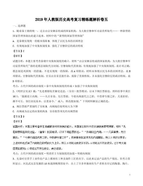 2019年人教版历史高考复习精练题解析卷五