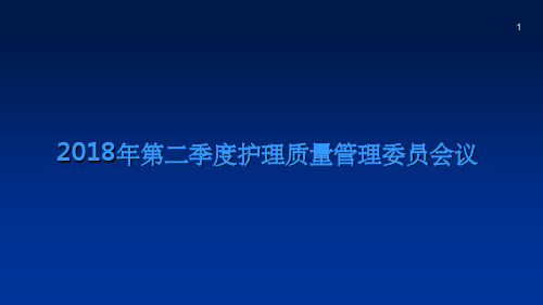 第二季度护理质量管理员会议ppt课件