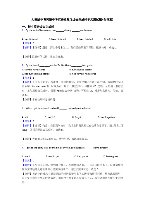 人教版中考英语中考英语总复习过去完成时单元测试题(含答案)