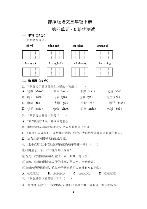 部编版语文三年级下册第四单元培优测试题(附答案)