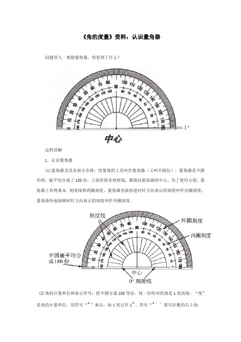 最新冀教版小学数学四年级上册《角的度量》资料：认识量角器(优质精编)