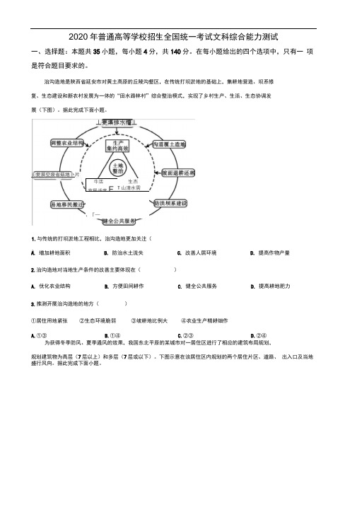 2020年全国统一高考地理试卷(新课标Ⅰ)(原卷版)