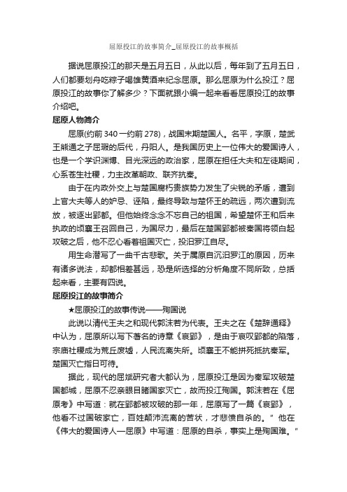 屈原投江的故事简介_屈原投江的故事概括_端午节