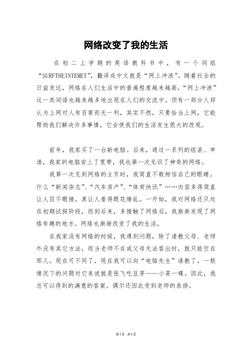 网络改变了我的生活_初二作文