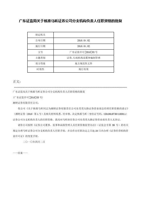 广东证监局关于核准马昕证券公司分支机构负责人任职资格的批复-广东证监许可[2010]53号