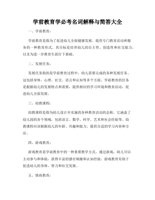 学前教育学必考名词解释与简答大全