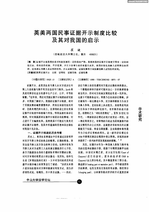 英美两国民事证据开示制度比较及其对我国的启示