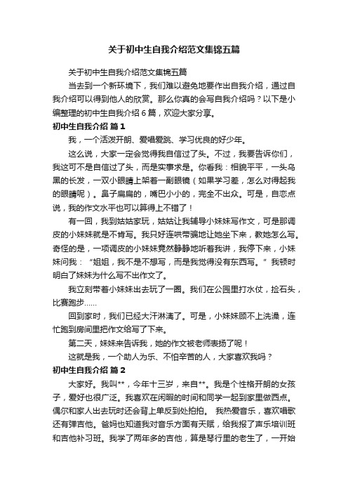 关于初中生自我介绍范文集锦五篇